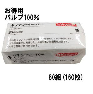 人気のお徳用キッチンペーパー 服部製紙 キッチンペーパー 160枚(80組)×1個 パルプ100% ソフト 高吸水性 使い捨て 紙ふきん 清潔