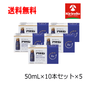 5月の月間特売 即日出荷 あす楽 送料無料 ケース販売 5個セット アリナミン製薬株式会社 アリナミン ナイトリカバー 50ml×10本×5セット 【医薬部外品】ノンカフェイン 栄養ドリンク