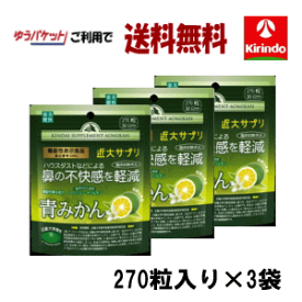 ゆうパケットで送料無料 楽美健快 近大サプリ 青みかんKα 270粒入り×3個 鼻の不快感を軽減 機能性表示食品 軽減税率対象商品 キンダイサプリほこり 花粉 ハウスダスト