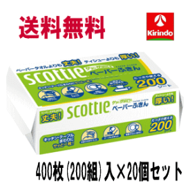 送料無料 20個セット 日本製紙クレシア スコッティ ペーパーふきんサッとサッと 400枚(200組)入×20個※北海道・沖縄不可