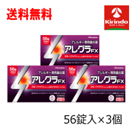 送料無料 3個セット【第2類医薬品】 久光製薬 アレグラFX 56錠入×3個セット【セルフメディケーション税制対象商品】花粉対策 アレルギー性鼻炎 1日2回