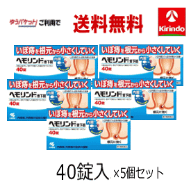 70周年創業祭 ゆうパケットで送料無料 5個セット【第2類医薬品】 小林製薬 ヘモリンド 舌下錠 ぜっかじょう 40錠入×5個 いぼ痔 痔の薬 飲み薬