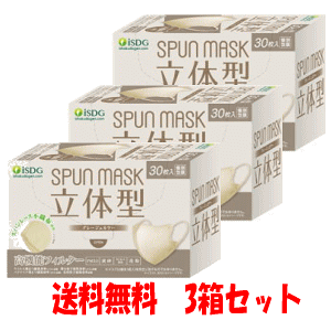 送料無料 3箱セット ISDG 医食同源 立体型スパンレース不織布カラーマスク(グレージュ)30枚入 ×3箱(計90枚)