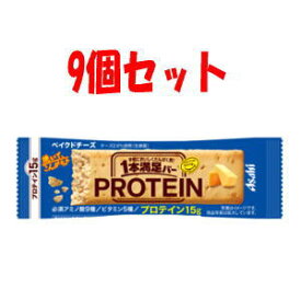 【9個セット】アサヒグループ食品 1本満足バー プロイテインベイクドチーズ 45g×9個セット 軽減税率対象商品