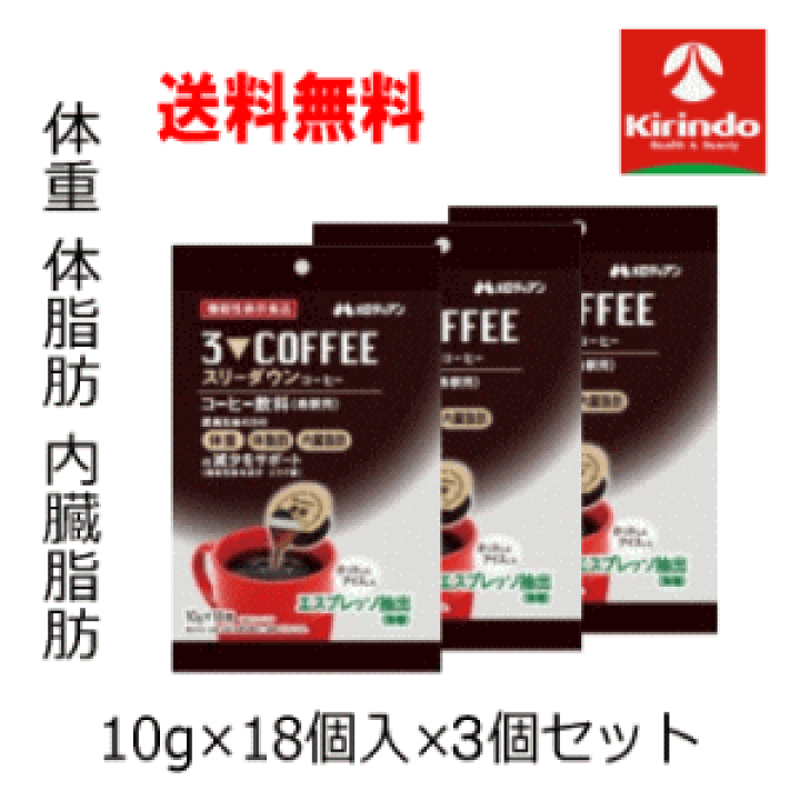 楽天市場】送料無料 3個セット メロディアン スリーダウンコーヒー10g