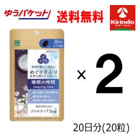 ゆうパケットで送料無料 2個セット 楽美健快 めぐりさぷり 睡眠の時間 20粒×2個 機能性表示食品 軽減税率対象商品