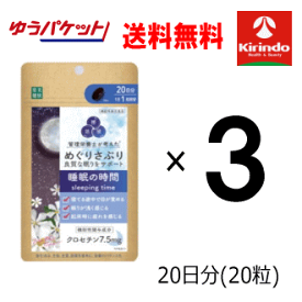 ゆうパケットで送料無料 3個セット 楽美健快 めぐりさぷり 睡眠の時間 20粒×3個 機能性表示食品 軽減税率対象商品