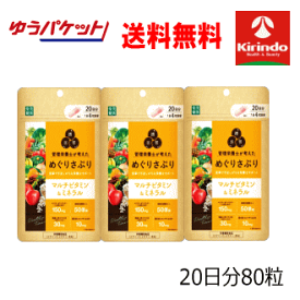 ゆうパケットで送料無料 3個セット 楽美健快 めぐりさぷり マルチビタミン&ミネラル 20日分(80粒入)×3袋セット 栄養機能食品 楽美健快 めぐりさぷり