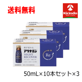 5月の月間特売 即日出荷 あす楽 送料無料 3個セットアリナミン製薬株式会社 アリナミン ナイトリカバー 50ml×10本×3セット 【医薬部外品】ノンカフェイン 栄養ドリンク