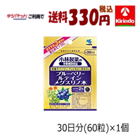 70周年創業祭II ゆうパケットで送料330円 小林製薬の栄養補助食品(サプリメント) ブルーベリールテインメグスリノ木 60粒(30日分)×1個 軽減税率対象商品