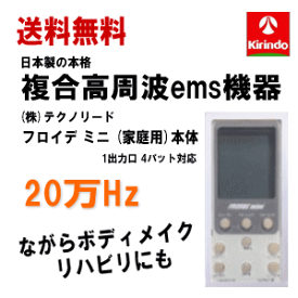 半導体不足と一部デザイン変更により5月上旬発送予定 送料無料 (株)テクノリード フロイデミニ 家庭用 20万Hz 本体×1台 複合高周波ems機器 インナーマッスル EMS 筋力トレ−ニング ロコモ 関節 美顔 足 腹筋 ダイエット器具