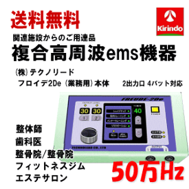 送料無料 (株)テクノリード フロイデ 本体 業務用 50万Hz 2De NFD-2×1台 出力口2個 複合高周波ems機器 インナーマッスル EMS 筋力トレ－ニング ロコモ 関節 美顔 足 腹筋 ダイエット器具