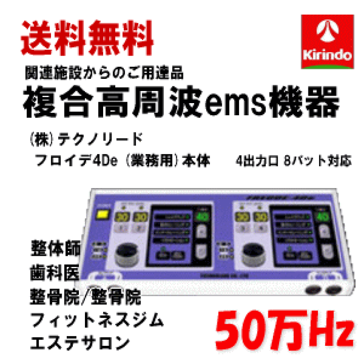 楽天市場】送料無料 (株)テクノリード フロイデ 本体 業務用 50万Hz 