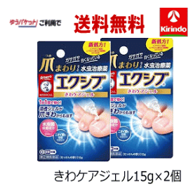 春の大感謝SALE ゆうパケットで送料無料 2個セット【第(2)類医薬品】 ロート製薬 メンソレータム エクシブ W きわケアジェル 15g×2個セット 水虫薬 女性に人気 かゆみ 水泡 ★セルフメディケーション税制対象商品