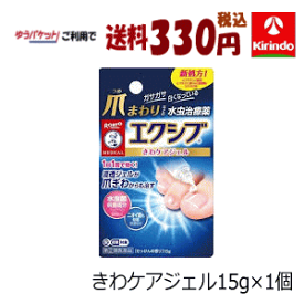 春の大感謝SALE ゆうパケットで送料330円 【第(2)類医薬品】 ロート製薬 メンソレータム エクシブ W きわケアジェル 15g ×1個 水虫薬 女性に人気 かゆみ 水泡 ★セルフメディケーション税制対象商品