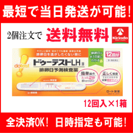 春の大感謝セール 【第1類医薬品】 排卵検査薬 ロート製薬 ドゥーテスト LHII 12回分入り×1箱 排卵予定日検査薬 ドゥーテスト 排卵検査 妊活 2個注文で送料無料