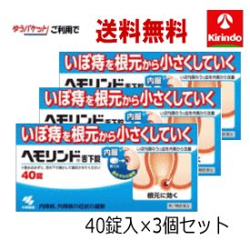 残暑応援セール！ ゆうパケットで送料無料 3個セット【第2類医薬品】 小林製薬 ヘモリンド 舌下錠 ぜっかじょう 40錠入×3個 いぼ痔 痔の薬 飲み薬