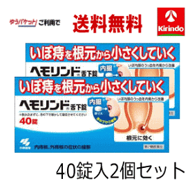 春の大感謝セール ゆうパケットで送料無料 2個セット第2類医薬品 小林製薬 ヘモリンド 舌下錠 ぜっかじょう 40錠入×2個 いぼ痔 痔の薬 飲み薬