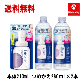 春の大感謝セール 本体＋詰替え2個セット 送料無料 花王 ビオレ パチパチはたらくメイク落とし 本体210mL＋詰め替え 280mL×2個のセット オイルフリー W洗顔不要