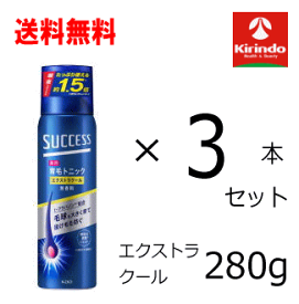 70周年創業祭III 送料無料 3本セット 花王 サクセス 薬用育毛トニック エクストラクール 280g ×3本【医薬部外品】