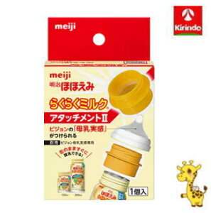 明治 ほほえみ らくらくミルク アタッチメントII