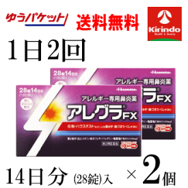 秋の生活応援フェア！ ゆうパケットで送料無料 2個セット【第2類医薬品】久光製薬 アレグラFX 28錠入(14日分)×2箱セット★セルフメディケーション税制対象商品 花粉症