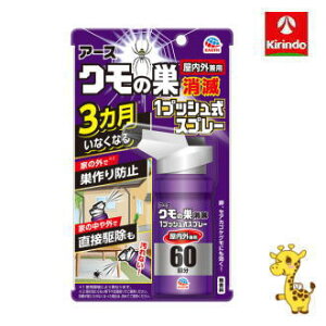 アース製薬 クモの巣消滅 1プッシュ式スプレー 60回分