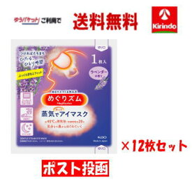 【ポスト投函 ゆうパケットで送料無料】【12枚セット】花王 めぐりズム 蒸気でホットアイマスク ラベンダーの香り 1枚入り×12枚 めぐリズム