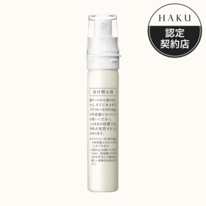 HAKU メラノフォーカス IV 薬用 美白美容液（メラノフォーカスIV）｜美白ケアの最高峰