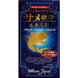 【本日楽天ポイント5倍相当】株式会社ウェルネスジャパンスーパーマリン～サメ軟骨エキス　240粒【商品到着まで2-3日かかります】【RCP】【北海道・沖縄は別途送料必要】