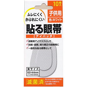 【本日楽天ポイント5倍相当】【送料無料】大洋製薬株式会社斜眼・弱視・視力矯正貼る眼帯 子供用 10枚【ドラッグピュア楽天市場店】【RCP】【△】【▲2】【CPT】【□】