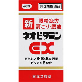 【第3類医薬品】【☆】【あす楽17時（日曜15時）まで】【送料無料】【本日楽天ポイント5倍相当】皇漢堂製薬株式会社 新ネオビタミンEX　60錠【ドラッグピュア楽天市場店】【△】【▲2】【CPT】