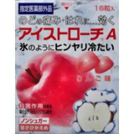 【本日楽天ポイント5倍相当】【送料無料】日本臓器製薬アイストローチAリンゴ　16錠【ドラッグピュア楽天市場店】【RCP】【△】【▲2】【CPT】