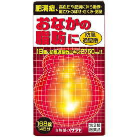 【☆】【第2類医薬品】【本日楽天ポイント5倍相当】【P】ナイシトールと同じ防風通聖散エキスを高濃度配合サラヤ防風通聖散エキス錠168錠【北海道・沖縄は別途送料必要】【CPT】