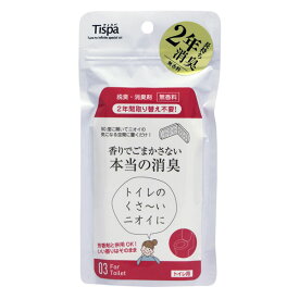 【楽天スーパーSALE 3％OFFクーポン 6/11 01:59迄】【送料無料】住江織物株式会社Tispa 香りでごまかさない本当の消臭 トイレ用 1個【△】【CPT】