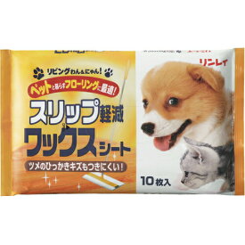 【本日楽天ポイント5倍相当】【送料無料】【P830】株式会社リンレイリビングわん＆にゃん！ スリップ軽減ワックスシート（10枚入）＜滑り止め効果アップ、ペットにやさしいWAXシート＞【△】【▲1】【CPT】