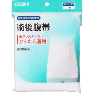 川本産業株式会社 カワモト 術後腹帯 面ファスナー付 フリーサイズ(34cm×113cm)1枚<かんたん着脱/長さ調整可能>【北海道・沖縄は別途送料必要】【CPT】