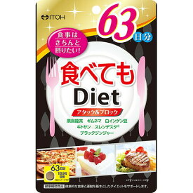 【3％OFFクーポン 5/23 20:00～5/27 01:59迄】【送料無料】井藤漢方製薬株式会社食べてもダイエット 63日分（378粒）＜食べることをガマンしたくない方に＞【△】【CPT】