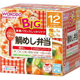 【本日楽天ポイント5倍相当】アサヒグループ食品　和光堂株式会社BIGサイズの栄養マルシェ鯛めし弁当（110g+80g）＜食事バランスしっかりケア＞