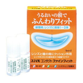 ライオン　スマイルコンタクトファインフィット1箱（5ml×2本）【医薬部外品】【RCP】【北海道・沖縄は別途送料必要】【CPT】