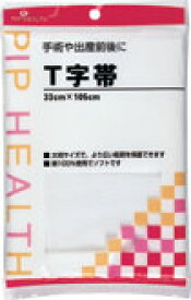 【3％OFFクーポン 8/4 20:00〜8/11 01:59迄】【送料無料】【R609】ピップ　★T字帯【ドラッグピュア楽天市場店】【RCP】【△】【CPT】