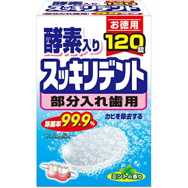 【☆】ライオンケミカル株式会社JF 酵素入り スッキリデント ミントの香り［部分入れ歯用］［お徳用］120錠＜カビを除去する＞＜入れ歯洗浄剤＞（関連商品：部分入れ歯用ポリデント・タフデント・パ－シャルデント）