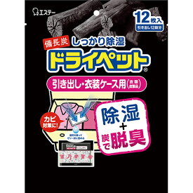 【本日楽天ポイント5倍相当】エステー株式会社　備長炭ドライペット　引き出し・衣装ケース用 12シート入＜しっかり除湿剤(湿気とり)+脱臭＞【北海道・沖縄は別途送料必要】