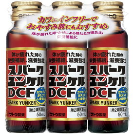 【第2類医薬品】佐藤製薬株式会社　スパークユンケルDCF　50ml×30本（3本入り×10パック)＜体が疲れた時の栄養補給・滋養強壮。カフェインフリー＞(この商品は注文後のキャンセルができません)【RCP】