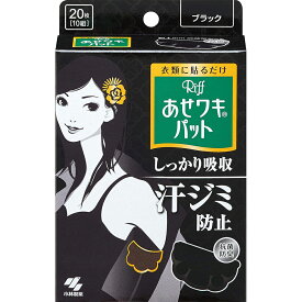 【本日楽天ポイント5倍相当】【☆】【あす楽17時（日曜15時）まで】【送料無料】小林製薬株式会社　あせワキパット Riff(リフ) ブラック 10組(20枚)＜衣類に貼って汗ジミを防ぐ。抗菌防臭＞【ドラッグピュア楽天市場店】【△】【▲2】【CPT】
