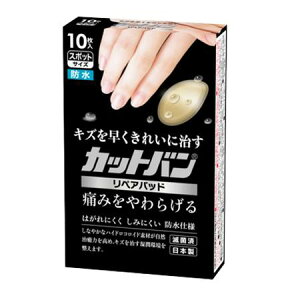 祐徳薬品工業株式会社 カットバン リペアパッド スポットサイズ 10枚入【管理医療機器】<救急絆創膏><ひび・あかぎれにも>【限定:キズテープサンプル付き】【CPT】