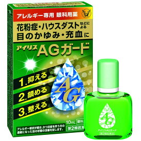 【第2類医薬品】【あす楽17時（日曜15時）まで】【送料無料】【☆】大正製薬株式会社　アイリスAGガード 10ml＜花粉症・ハウスダストなどによる目のかゆみ・充血に＞＜アレルギー専用目薬＞【CPT】【セルフメディケーション対象】【△】【NK】