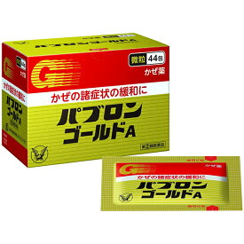 【送料無料】【第(2)類医薬品】【本日楽天ポイント5倍相当!!】大正製薬株式会社　パブロンゴールドA微粒　44包＜風邪の諸症状の緩和に。かぜ薬＞【ドラッグピュア楽天市場店】【RCP】【△】