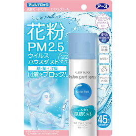 【本日楽天ポイント5倍相当】【メール便で送料無料でお届け 代引き不可】アース製薬株式会社　アレルブロック花粉ガードスプレー モイストヴェール 75ml＜4つの保湿成分＞＜花粉・PM2.5・かぜウイルス・ハウスダスト＞【ML385】