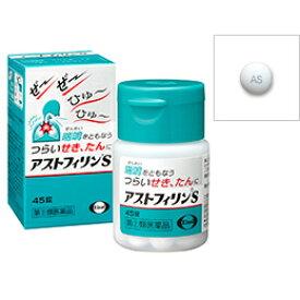 【第(2)類医薬品】【本日楽天ポイント5倍相当】【メール便で送料無料でお届け 代引き不可】エーザイ株式会社 アストフィリンS　45錠＜喘鳴を伴うつらいせき・たんに＞【ML385】